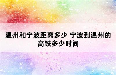 温州和宁波距离多少 宁波到温州的高铁多少时间